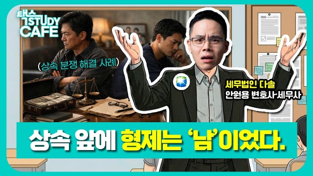 형제가 칼 들고 싸운 상속 현장, 유언장 한 장이 막을 수 있었다 | 세무법인 다솔 안원용 세무사 | 택스 …