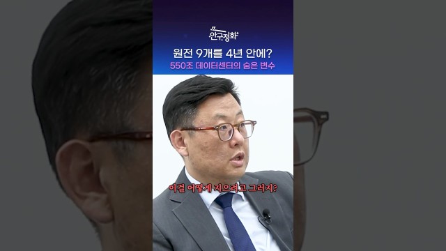 "원전 9개 지어야 한다고?" AI가 삼켜버릴 전기량의 실체 #shorts
