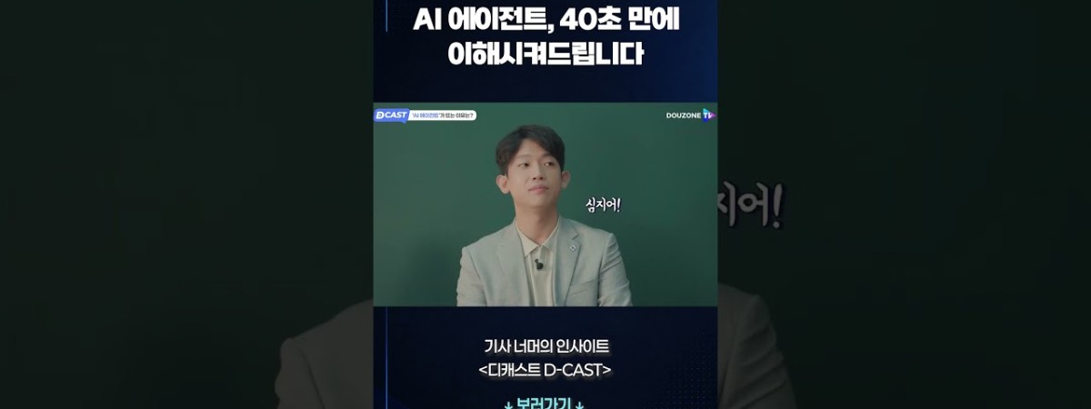 'AI 에이전트' 40초 만에 이해시켜드립니다 #shorts