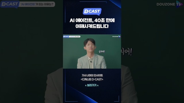 'AI 에이전트' 40초 만에 이해시켜드립니다 #shorts