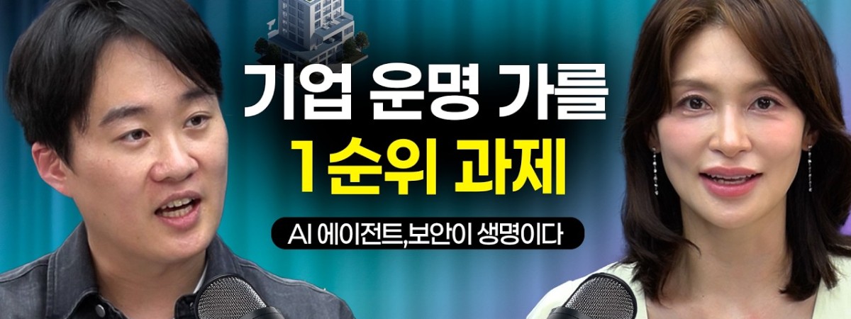 편리함 뒤에 숨겨진 치명적 리스크! 기업의 운명을 가를 'AI 에이전트 보안'의 모든 것 | 전자신문 박진형…