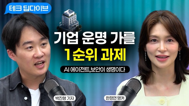 편리함 뒤에 숨겨진 치명적 리스크! 기업의 운명을 가를 'AI 에이전트 보안'의 모든 것 | 전자신문 박진형…