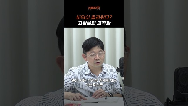 고환율 고착화, 새로운 바닥은? #shorts