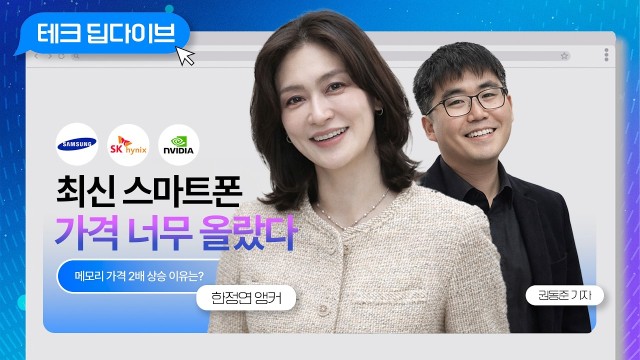 갤럭시 S26 가격 상승, 결정적인 이유는? | 권동준 기자, 한정연 앵커 [테크 딥다이브]