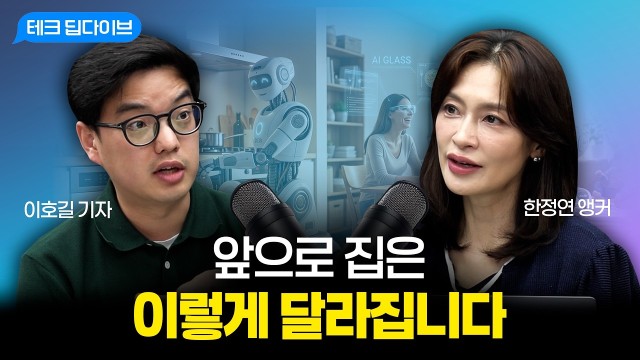 AI가 바꾸는 우리 집의 미래는 어디까지일까? | 전자신문 이호길 기자 | 테크 딥다이브
