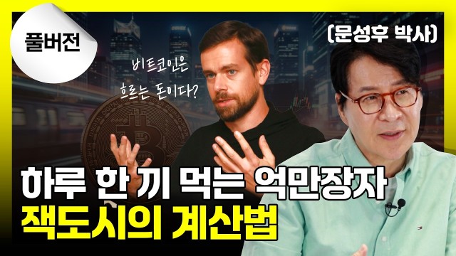 트윗 한 줄을 40억에 판 남자의 모든 것 | 트위터 창업자 잭 도시 | 문성후의 태도 한 끗