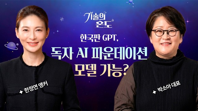 '독자 AI 파운데이션 모델' 국가대표 AI 선발 어디쯤 왔나 | 오케스트로 클라우드 박소아 대표 [기술의 …