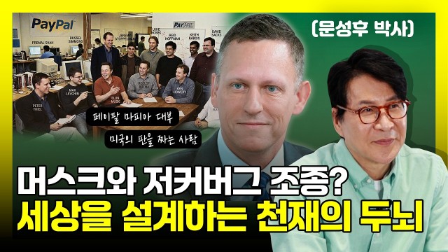 "머스크는 여기, 저커버그는 저기" 실리콘밸리를 체스판처럼 쓰는 천재의 두뇌 | 팔란티어 의장 피터틸 | 문…