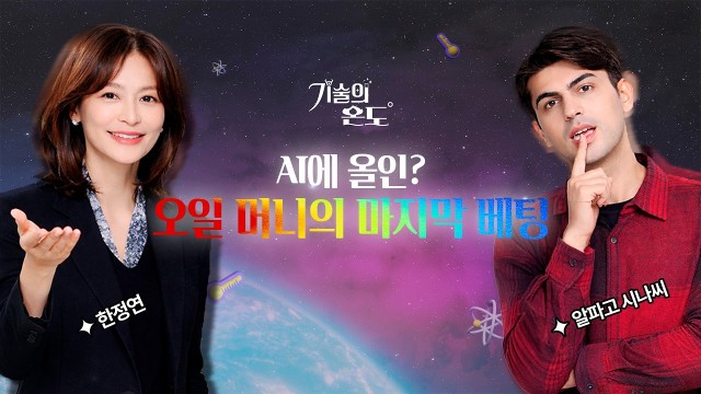 "기름값 다음은 AI?" 중동 오일 머니가 사활 걸고 올인하는 진짜 이유 | 알파고 시나씨, 한정연 앵커 […