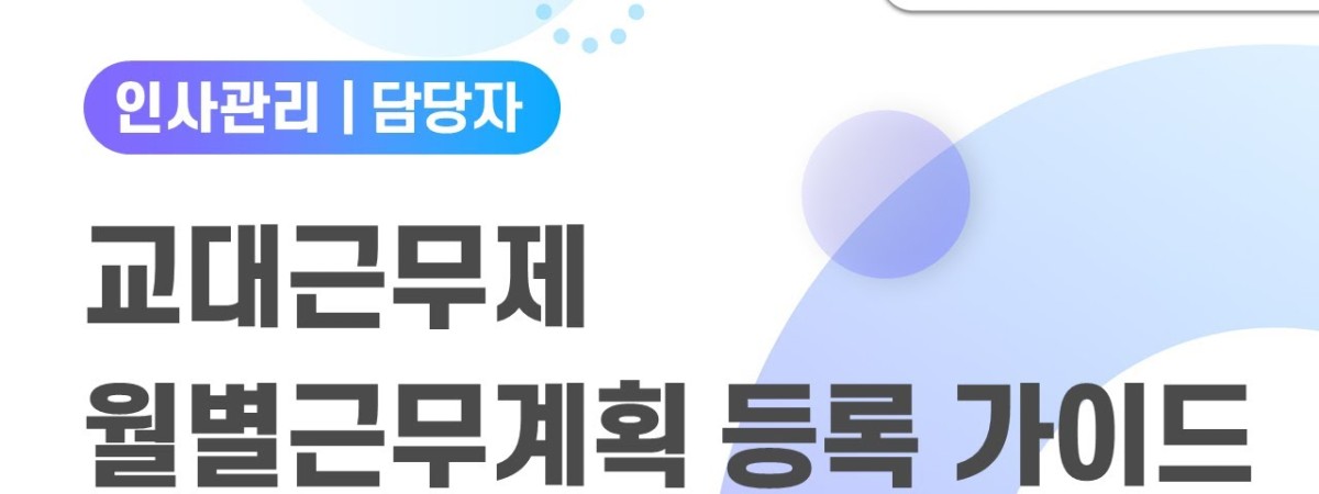 [Amaranth10] 교대근무제 월별근무계획 등록 가이드