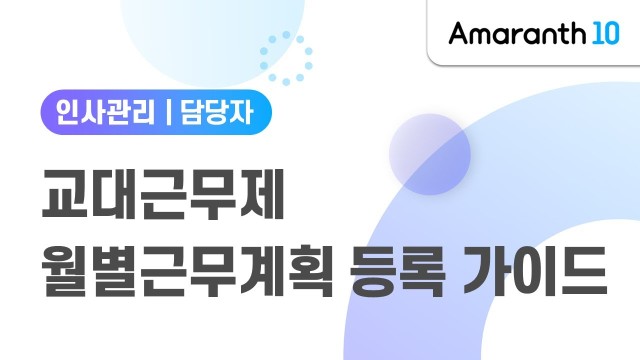 [Amaranth10] 교대근무제 월별근무계획 등록 가이드