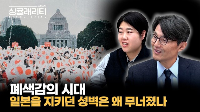 일본을 지키던 성벽은 왜 무너졌나 : 폐색감의 시대 | 일본 정치·경제 전문가 황세희 박사 [유재수의 싱귤래…