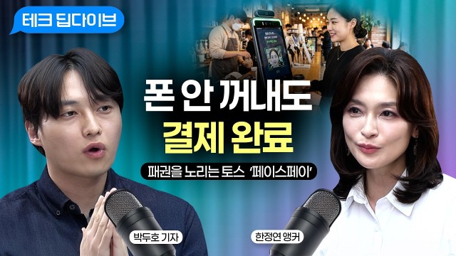 간편결제 100조 돌파, 오프라인 결제 판도가 바뀐다 | 전자신문 박두호 기자 [테크딥다이브]