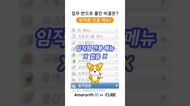임직원 메뉴가 생겼을 뿐인데, 내 업무가 사라졌다❓#shorts #amaranth10