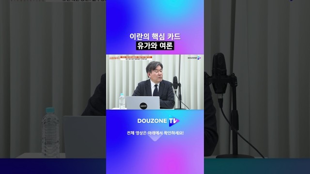 "유가를 폭등시켜라" 미군의 아킬레스건을 노리는 이란의 전략 #shorts