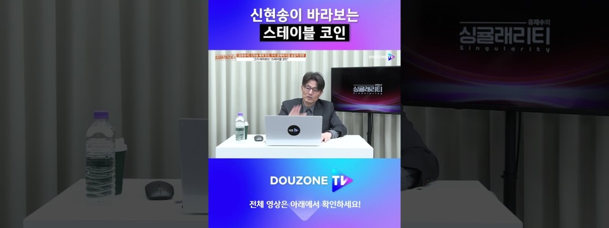 스테이블코인 vs CBDC, 한국 디지털 화폐 정책의 진짜 방향은? #shorts