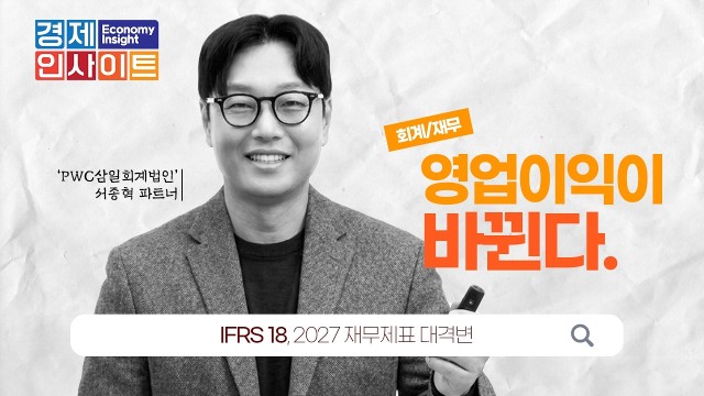 IFRS 18호 도입 후 영업이익이 달라진다, 손익계산서 구조 변화 완벽 정리 | PWC삼일회계법인 | 경제…