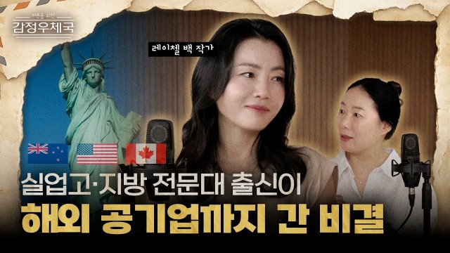 "스펙 없던 내가 캐나다 공기업까지" 두려움을 호기심으로 바꾸는 마인드셋