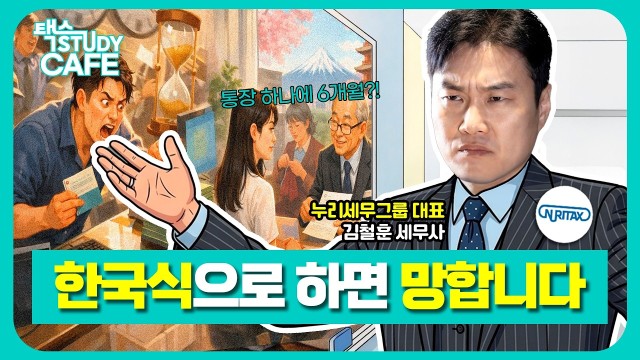 "통장 만드는데 6개월이요?" 한국식 빨리빨리로 일본 가면 무조건 망하는 이유 | 일본 세금 전문가 김철훈 …