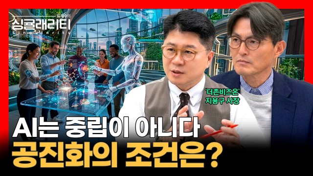 AI는 도덕과 윤리가 필요한 기술이다, 전문가가 말하는 공진화의 조건 | 더존비즈온 대표이사 지용구 사장 |…