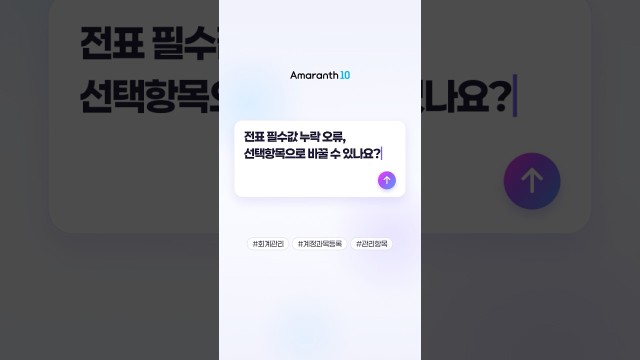 전표 저장 안 될 때 필수항목 '선택'으로 바꾸는 법 #shorts #amaranth10