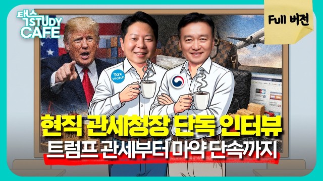 "트럼프 관세부터 마약·짝퉁·역직구까지" 관세청장이 직접 답하다 | 이종욱 관세청장 | 택스 스터디카페