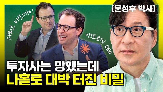 투자사가 파산했는데 오히려 커진 AI 회사의 비밀 | 앤트로픽 CEO 다리오 아모데이 | 문성후의 태도 한 …