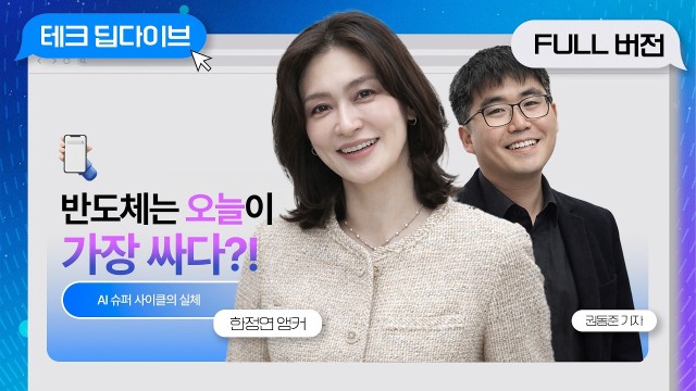 오늘 반도체가 가장 저렴한 이유는 바로 이 것! | 테크 딥다이브 EP.02 : 권동준 기자