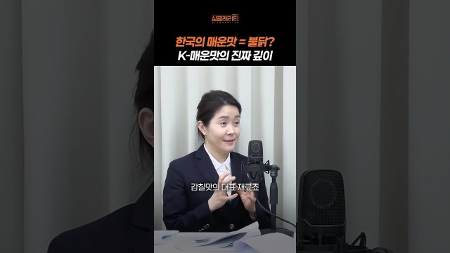 불닭볶음면이 전 세계를 장악하게 된 이유, 한국 매운맛의 진짜 정체는? #shorts