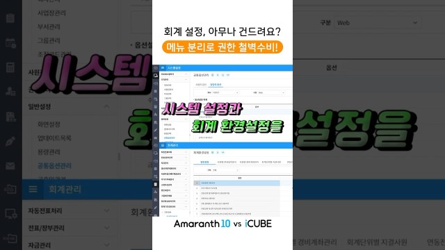 시스템설정 vs 회계설정, 왜 섞어 쓰세요? Amaranth10 메뉴 분리의 힘 #shorts #amaran…