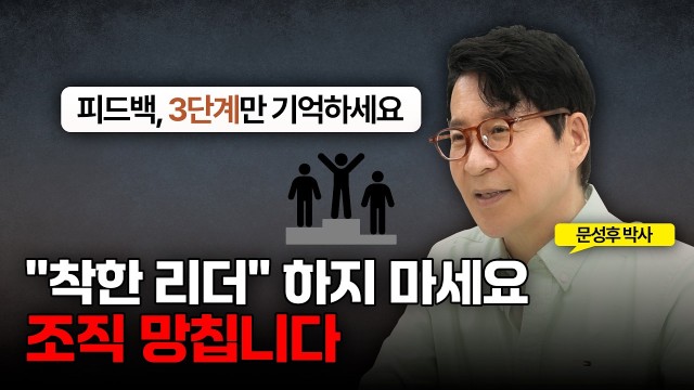조금만 지적해도 정색하는 후배, 피드백은 이렇게 해야 합니다 | 문성후의 태도 한 끗