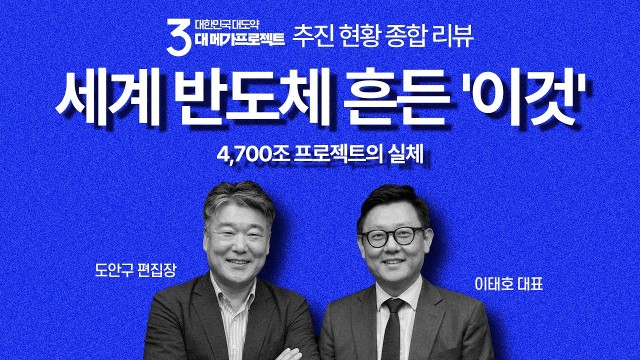 "1,600조가 아니라 4,700조입니다" 한국 반도체판 뒤흔들 역대급 투자| 픽쿨 이태호 대표 | IT 안…