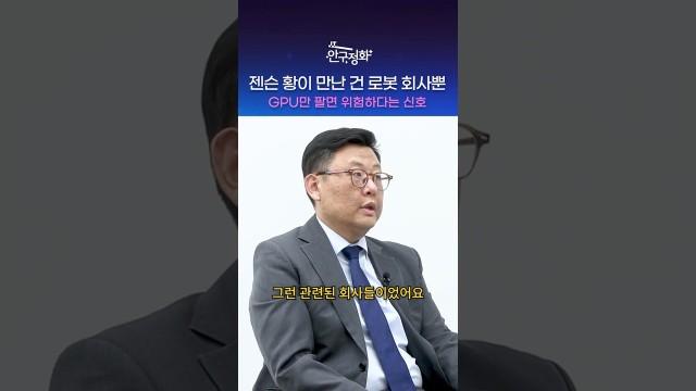 젠슨 황이 로보틱스에 올인하는 진짜 속사정 #shorts