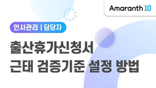 [Amaranth10] 출산휴가신청서 근태 검증기준 설정 방법(리뉴얼)