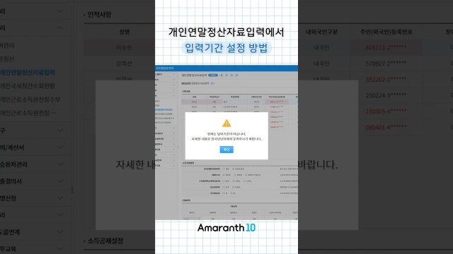 연말정산 입력 안 된다고 연락 올 때? 10초 만에 기간 열어주는 법#shorts #amaranth10
