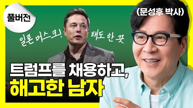  트럼프도 직원으로 본 남자, 일론 머스크 세계관의 실체 | 문성후의 태도 한 끗 EP.02