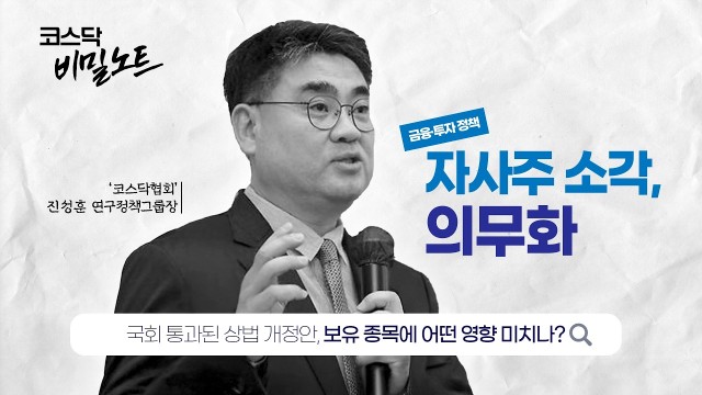  상법 개정 "자사주 소각 의무화" 호재인가? 악재인가? | 코스닥협회 진성훈 그룹장 [코스닥 비밀노트]