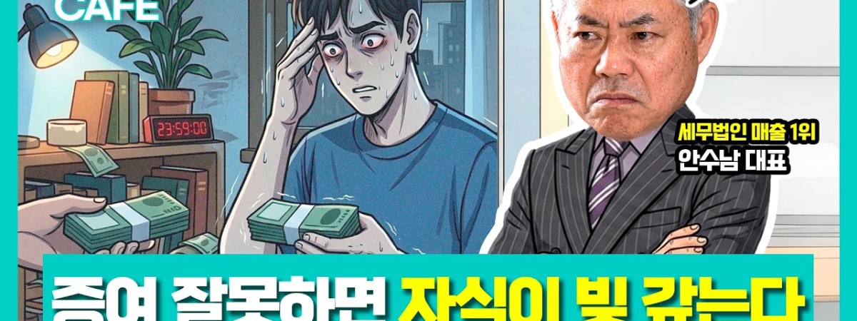 부담부증여·효도계약서로 가족 재산 지키는 법 | 세무법인 다솔 대표 안수남 세무사 | 택스 스터디카페
