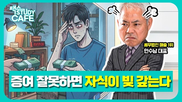 부담부증여·효도계약서로 가족 재산 지키는 법 | 세무법인 다솔 대표 안수남 세무사 | 택스 스터디카페