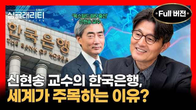  신현송의 한국은행, 글로벌 위기 속 한국 경제를 지켜낼 수 있나? | 유재수의 싱귤래리티 EP.07 | 신…