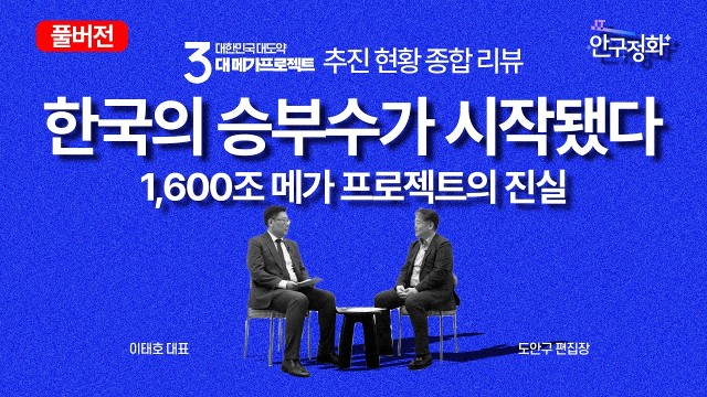 1,600조 대한민국 3대 메가 프로젝트 완전 분석 | 픽쿨 이태호 대표 | IT 안구정화