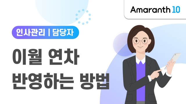 [Amaranth10] 이월 연차 반영하는 방법
