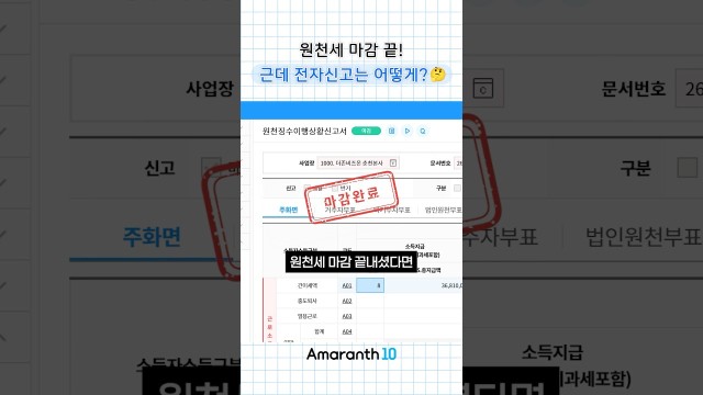 원천세 마감은 끝냈는데… 홈택스 전자신고는 어떻게 하나요? (파일 제작 10초 컷) #shorts #amar…
