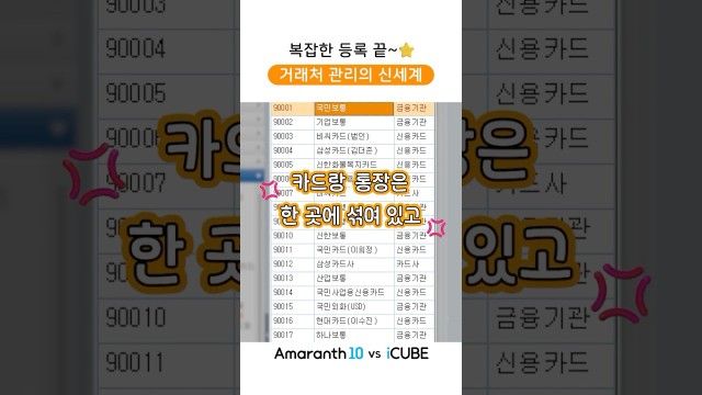 거래처 관리, Amaranth10에선 뭐가 달라졌을까? #shorts #amaranth10