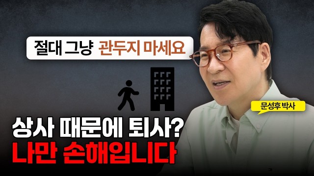 나를 만만하게 보는 상사, 퇴사보다 먼저 바꿔야 할 말투 2가지 | 문성후의 태도 한 끗