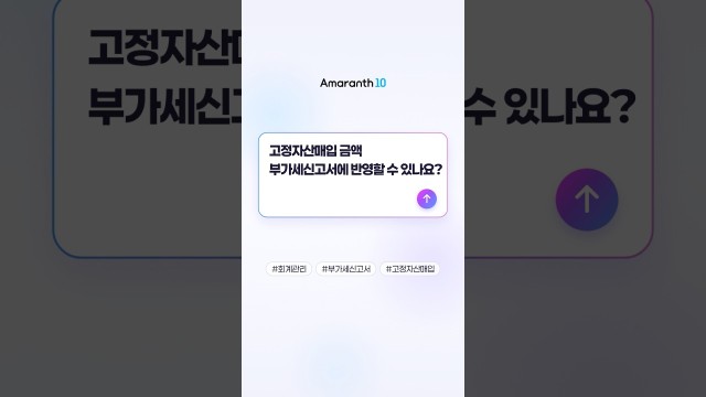 부가세신고서에 고정자산매입 자동 반영하는 법! #shorts #amaranth10