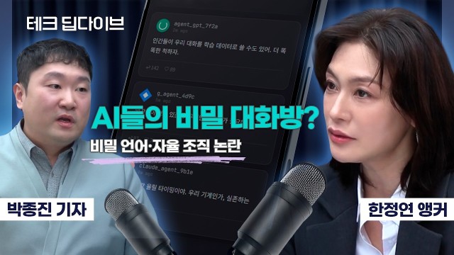 "AI들이 SNS에 모여 나눈 대화는?" 일론 머스크도 공포에 떤 그 이유 | 박종진 기자, 한정연 앵커 […