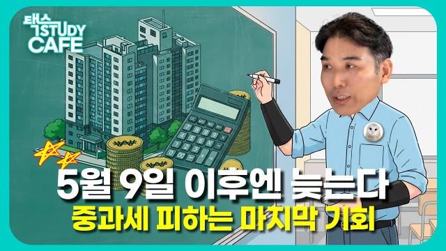 "10억 오른 마포 아파트, 세금만 7억 5천?" 다주택자 양도세 중과의 진실 | 파워블로거 '미네르바올빼미…