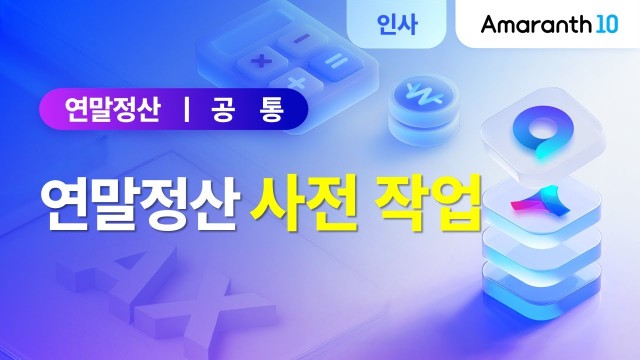 [Amaranth10] 연말정산 사전 작업