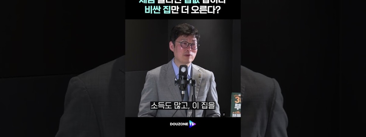 세금 올릴수록 비싼 집만 더 오른다, 왜? #shorts